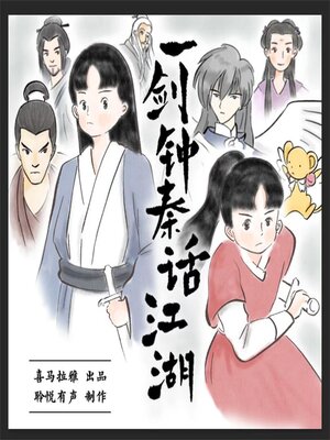 cover image of 一剑钟秦：话江湖